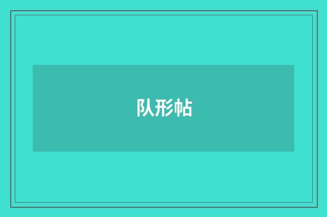 队形帖