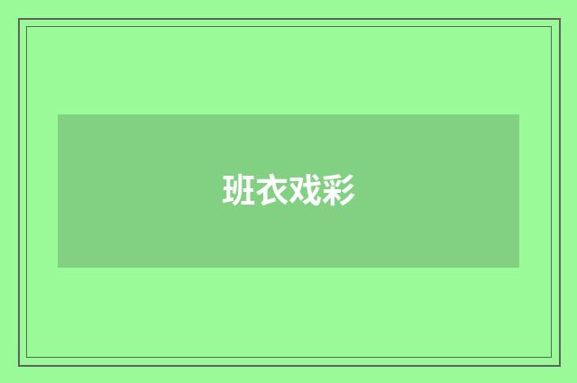 班衣戏彩