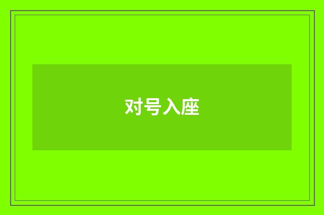 对号入座