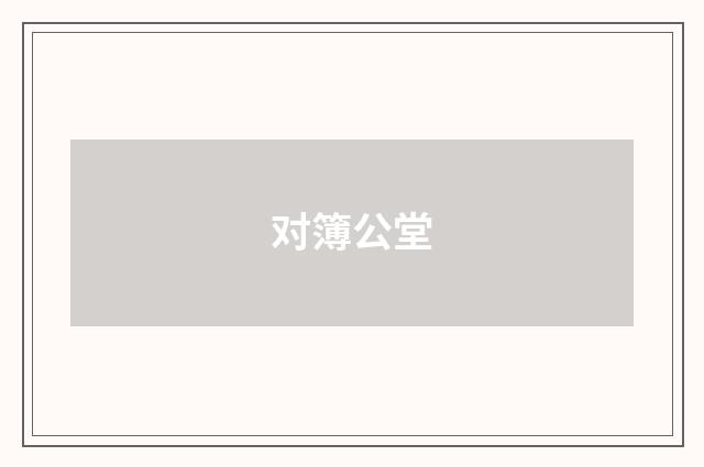 对簿公堂