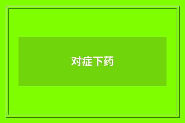 对症下药