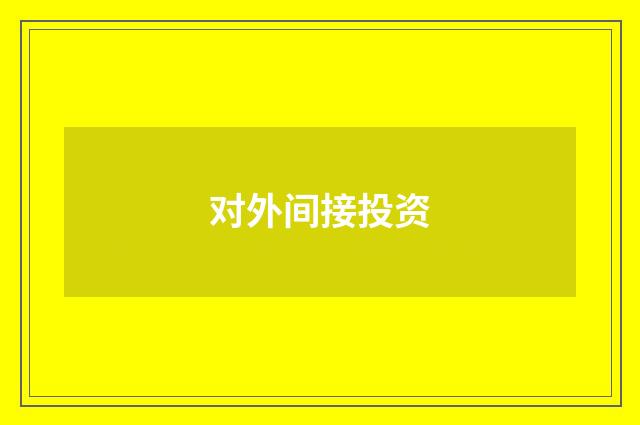 对外间接投资