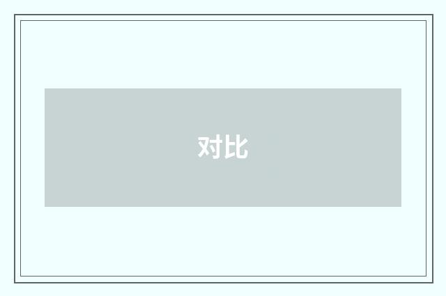 对比