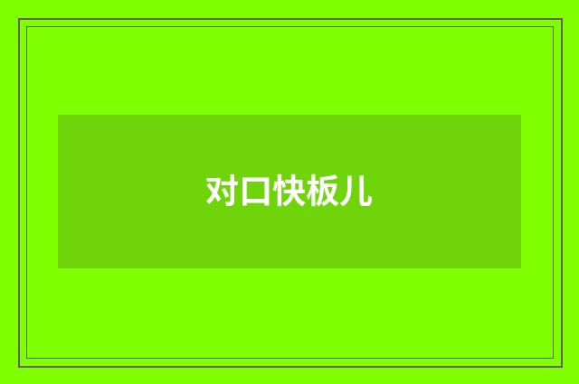 对口快板儿