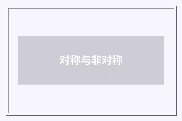 对称与非对称