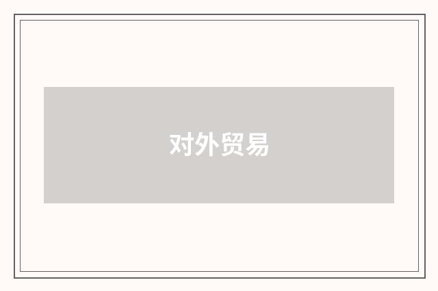 对外贸易