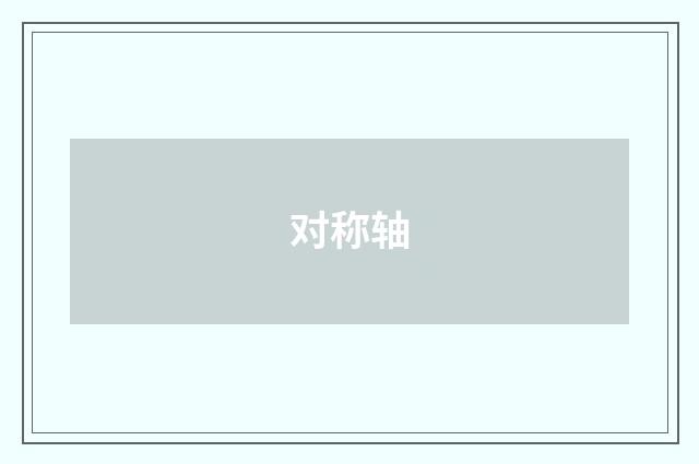 对称轴
