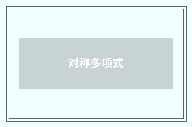 对称多项式