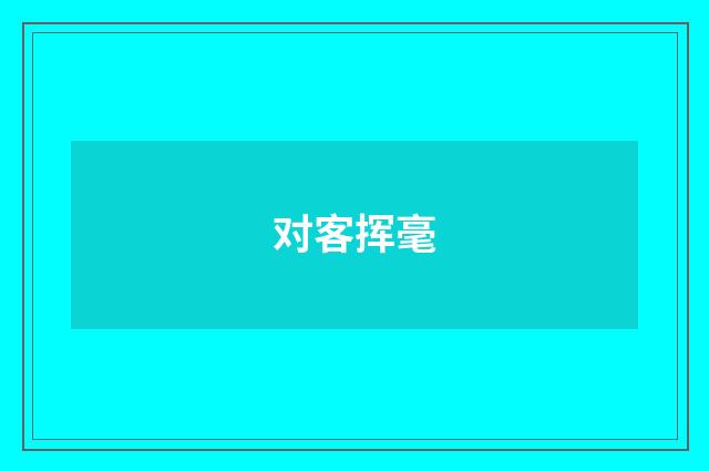 对客挥毫