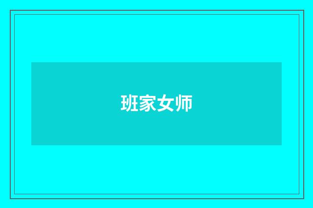 班家女师