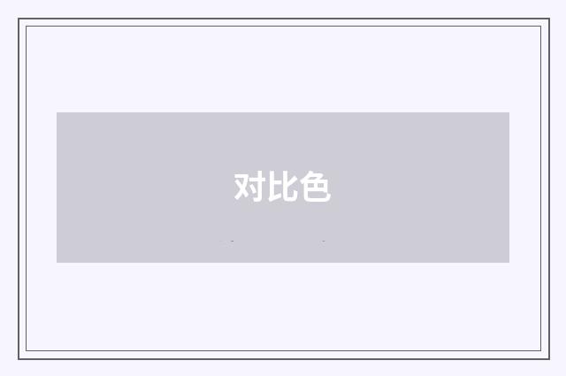 对比色