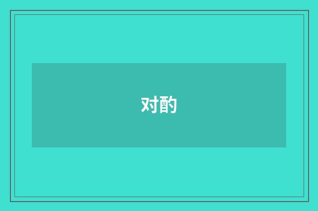 对酌