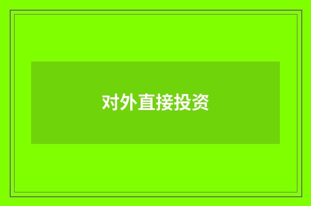 对外直接投资