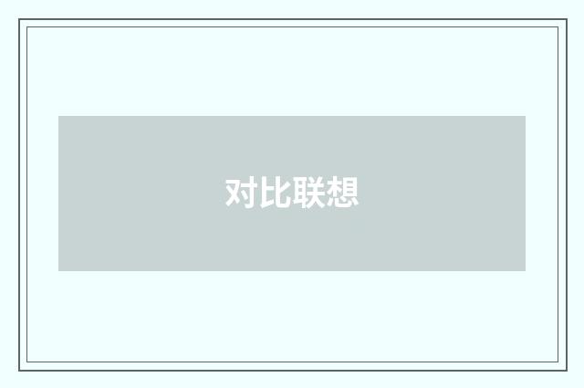 对比联想