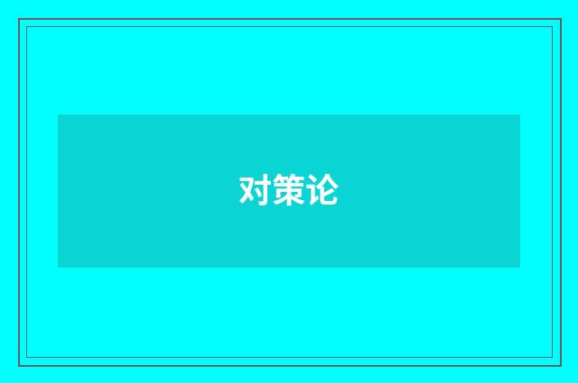 对策论