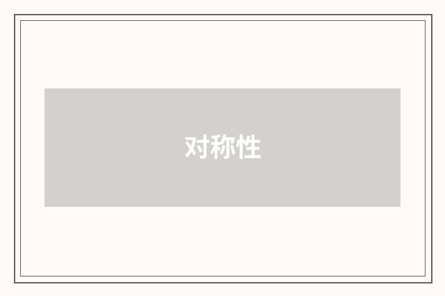 对称性