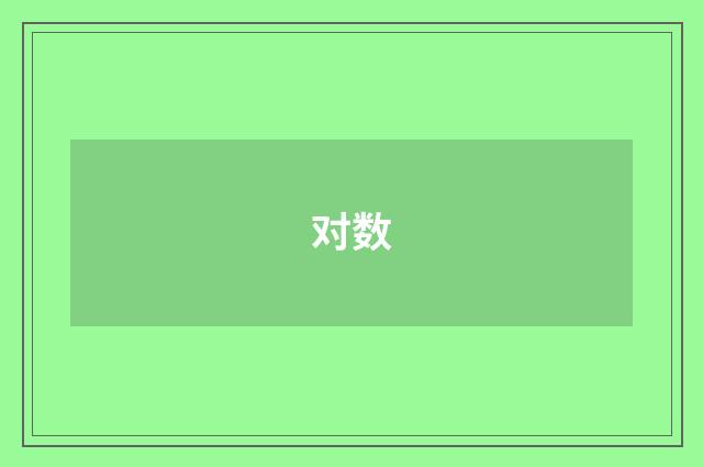 对数