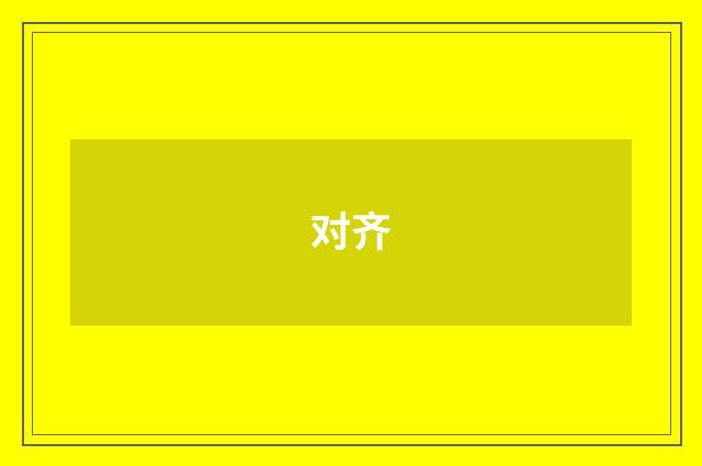 对齐