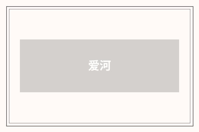 爱河
