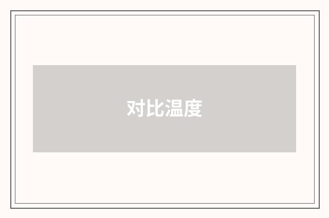 对比温度