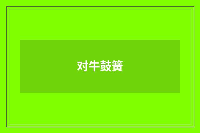 对牛鼓簧