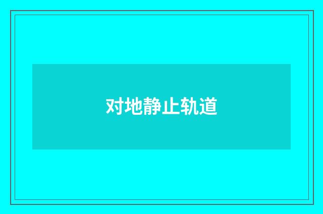 对地静止轨道