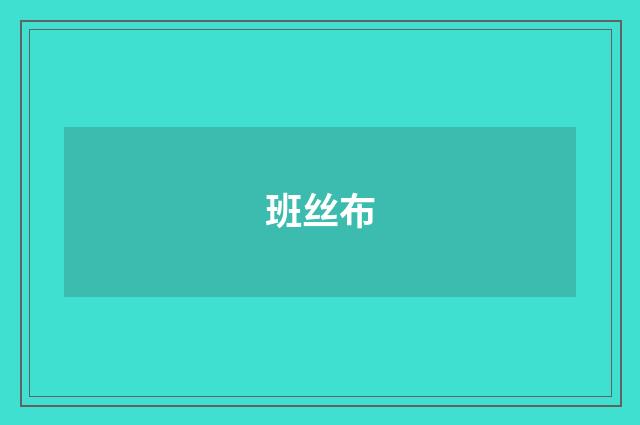 班丝布