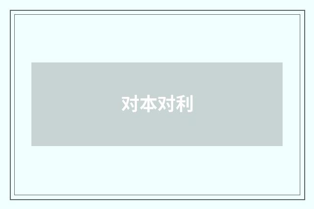 对本对利