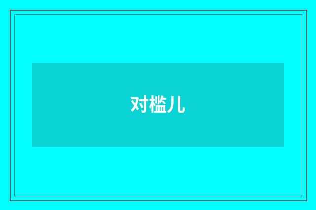 对槛儿