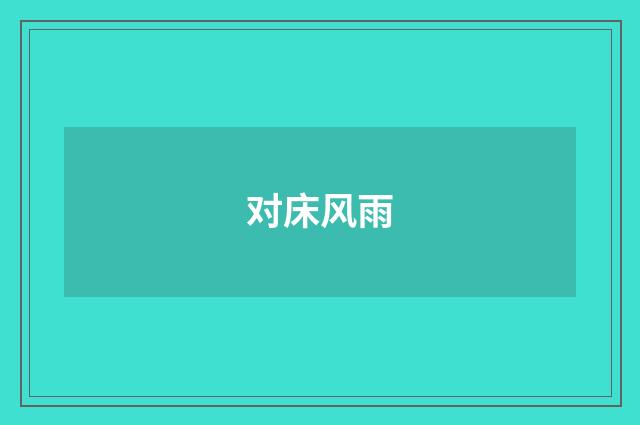 对床风雨
