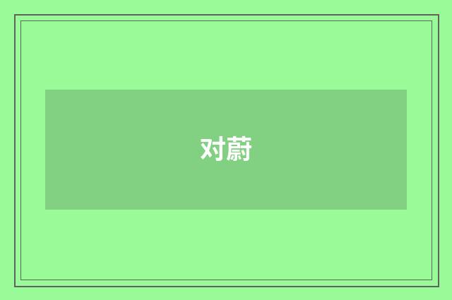 对蔚