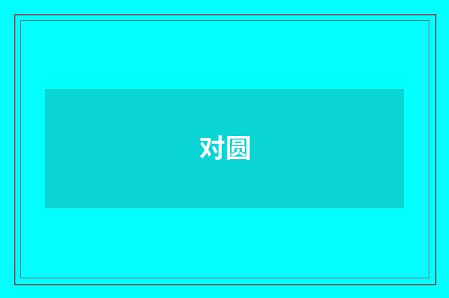 对圆