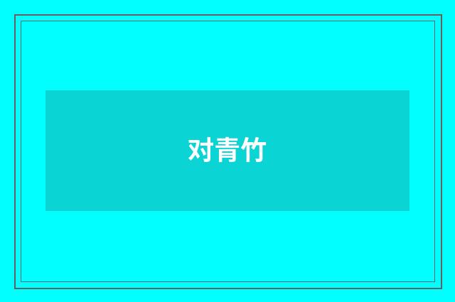 对青竹