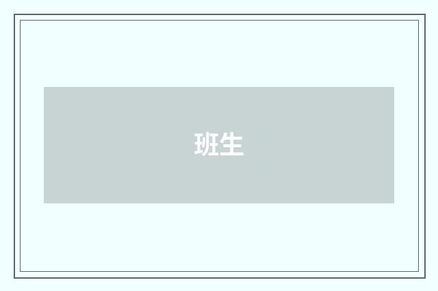班生