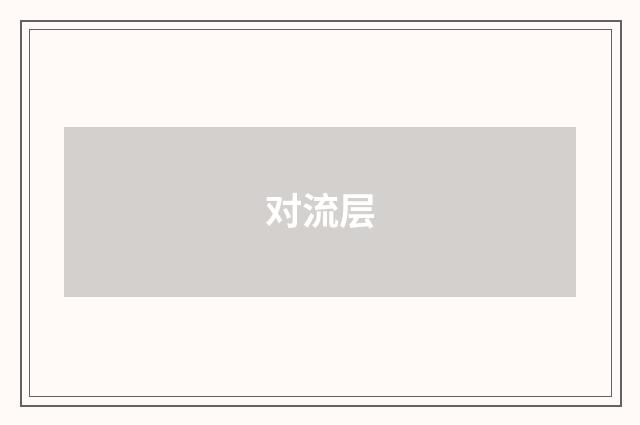对流层