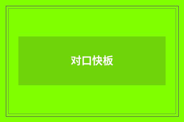 对口快板