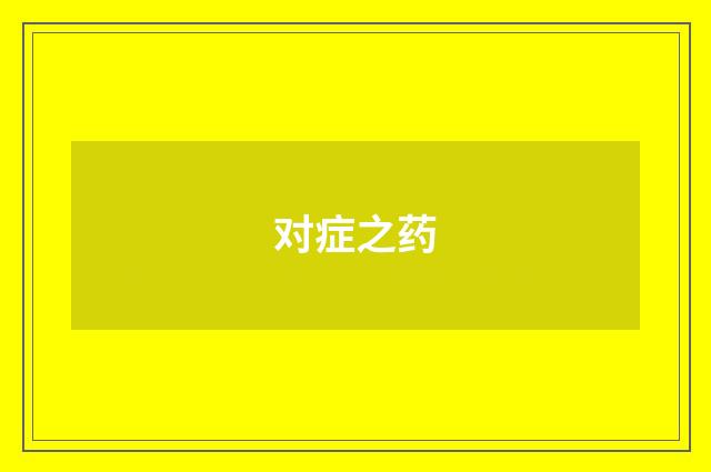 对症之药