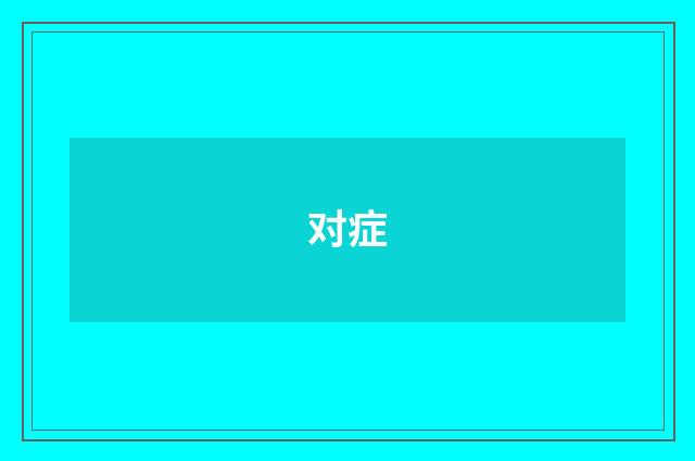 对症