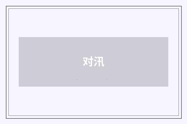 对汛