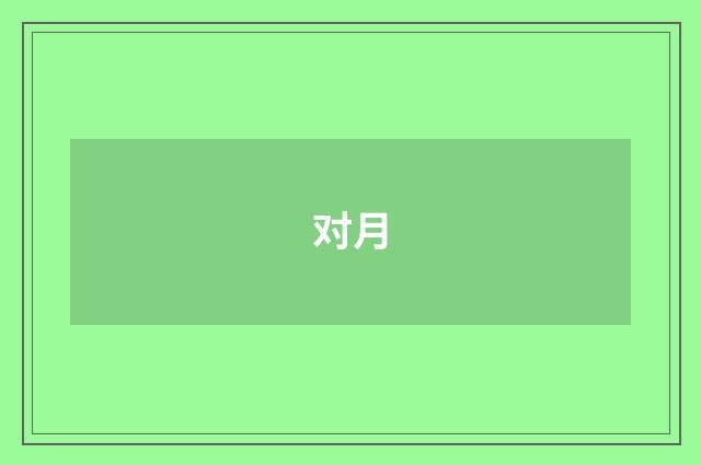 对月