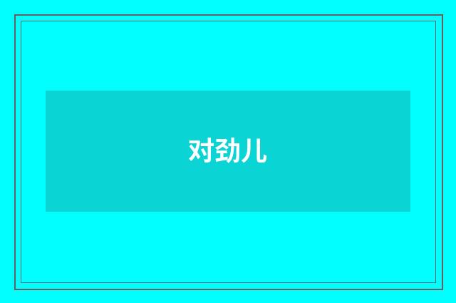对劲儿