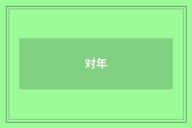 对年