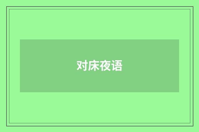 对床夜语