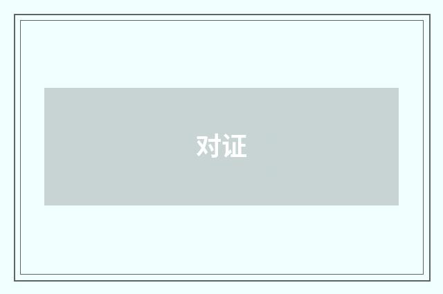 对证