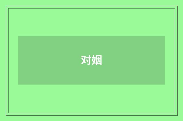 对姻