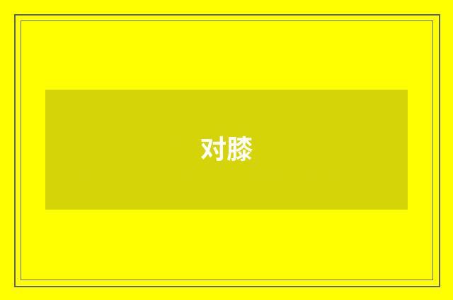 对膝