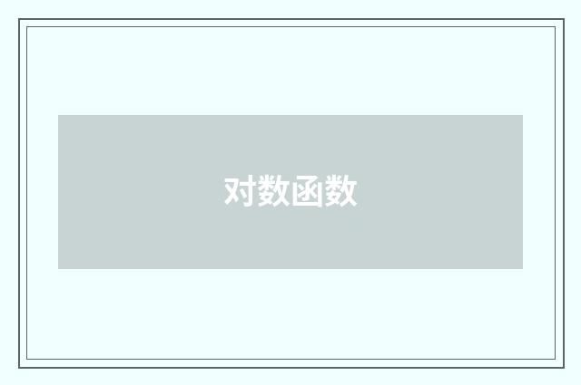 对数函数