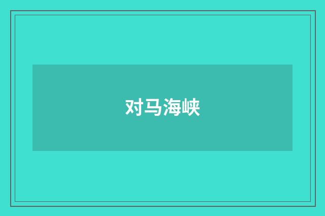 对马海峡