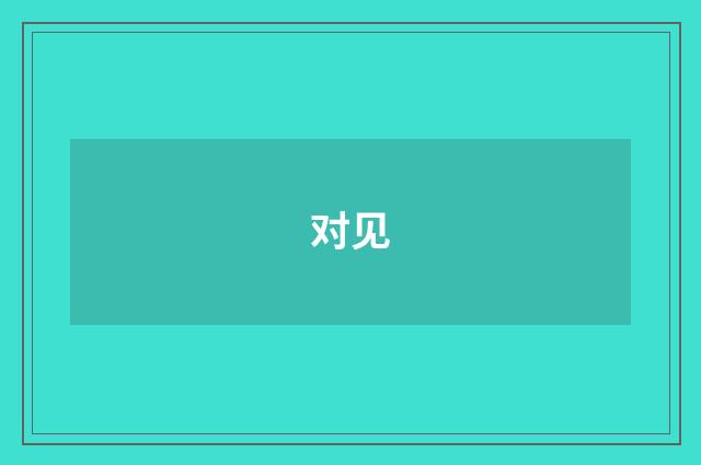 对见