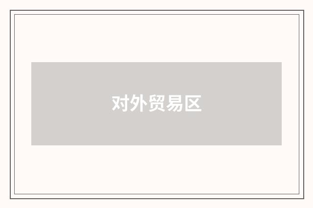 对外贸易区